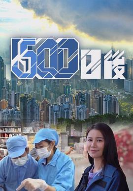 911吃瓜爆料《500日后》免费在线观看