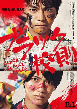 911吃瓜爆料《黑色校规 ブラック校則》免费在线观看