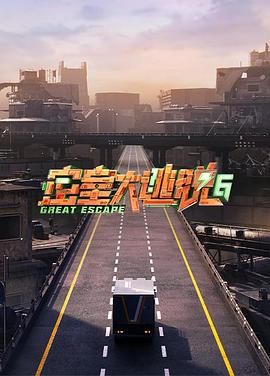 911制品厂《密室大逃脱 第六季》免费在线观看