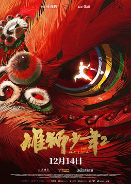 911制品厂《雄狮少年2》免费在线观看
