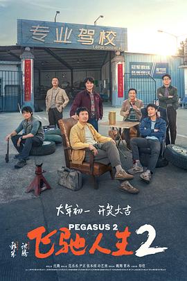 911制品厂《飞驰人生2》免费在线观看