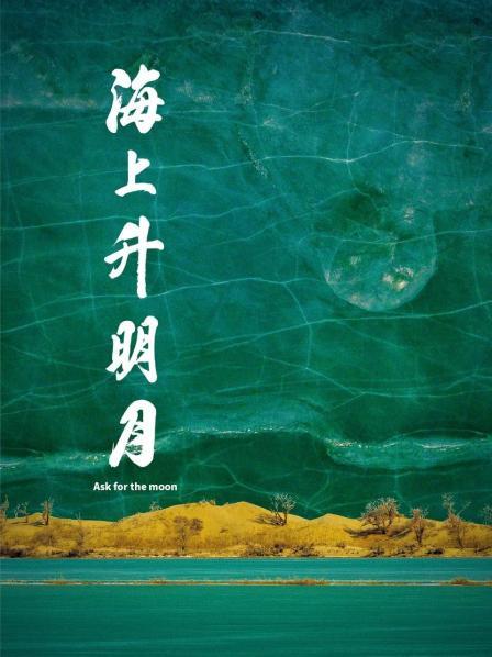 911今日黑料《海上升明月》免费在线观看