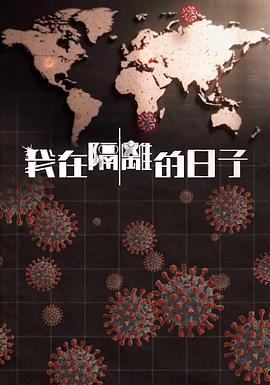 911吃瓜爆料《我在隔离的日子 我在隔離的日子》免费在线观看