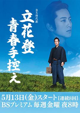 911制品厂《立花登青春备忘录》免费在线观看