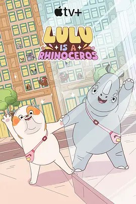 911制品厂《露露是一头犀牛 第一季》免费在线观看