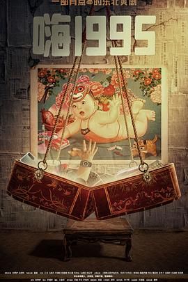 911制品厂《嗨1995》免费在线观看
