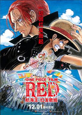 911制品厂《航海王：红发歌姬 ONE PIECE FILM RED》免费在线观看