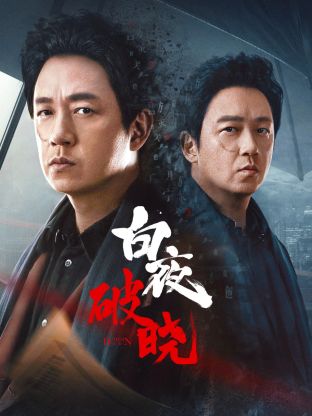 911今日黑料《白夜破晓》免费在线观看