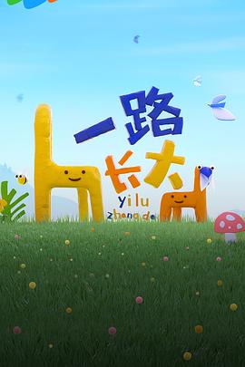 911制品厂《一路长大》免费在线观看