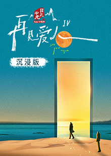 911今日黑料《再见爱人 第四季》免费在线观看