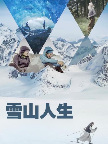 911吃瓜爆料《雪山人生》免费在线观看