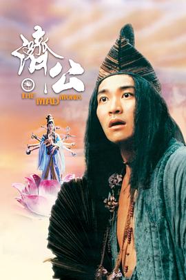 911制品厂《济公 濟公》免费在线观看