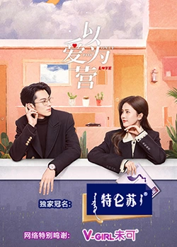 911吃瓜爆料《以爱为营》免费在线观看