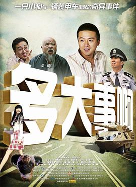 911吃瓜爆料《多大事啊》免费在线观看