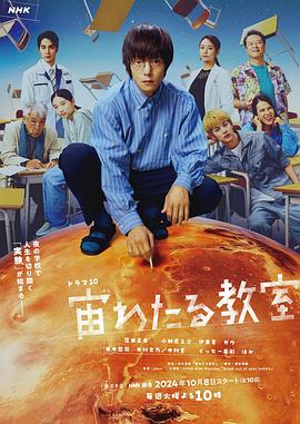 911吃瓜爆料《漂浮于太空的教室 宙わたる教室》免费在线观看