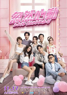 911今日黑料《忽然心动》免费在线观看