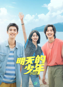 911吃瓜爆料《明天的少年》免费在线观看