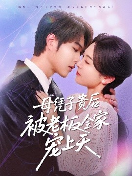 911制品厂《母凭子贵后被老板全家宠上天》免费在线观看