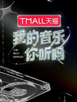 911制品厂《我的音乐你听吗》免费在线观看
