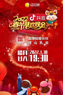 911吃瓜爆料《2022年辽宁卫视春节联欢晚会》免费在线观看
