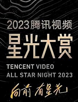 911今日黑料《2023腾讯视频星光大赏》免费在线观看