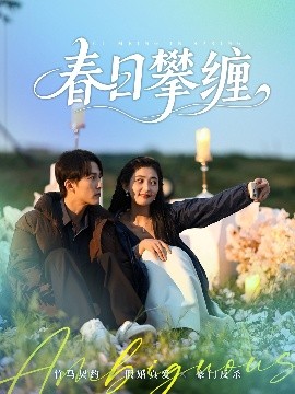 911制品厂《春日攀缠》免费在线观看