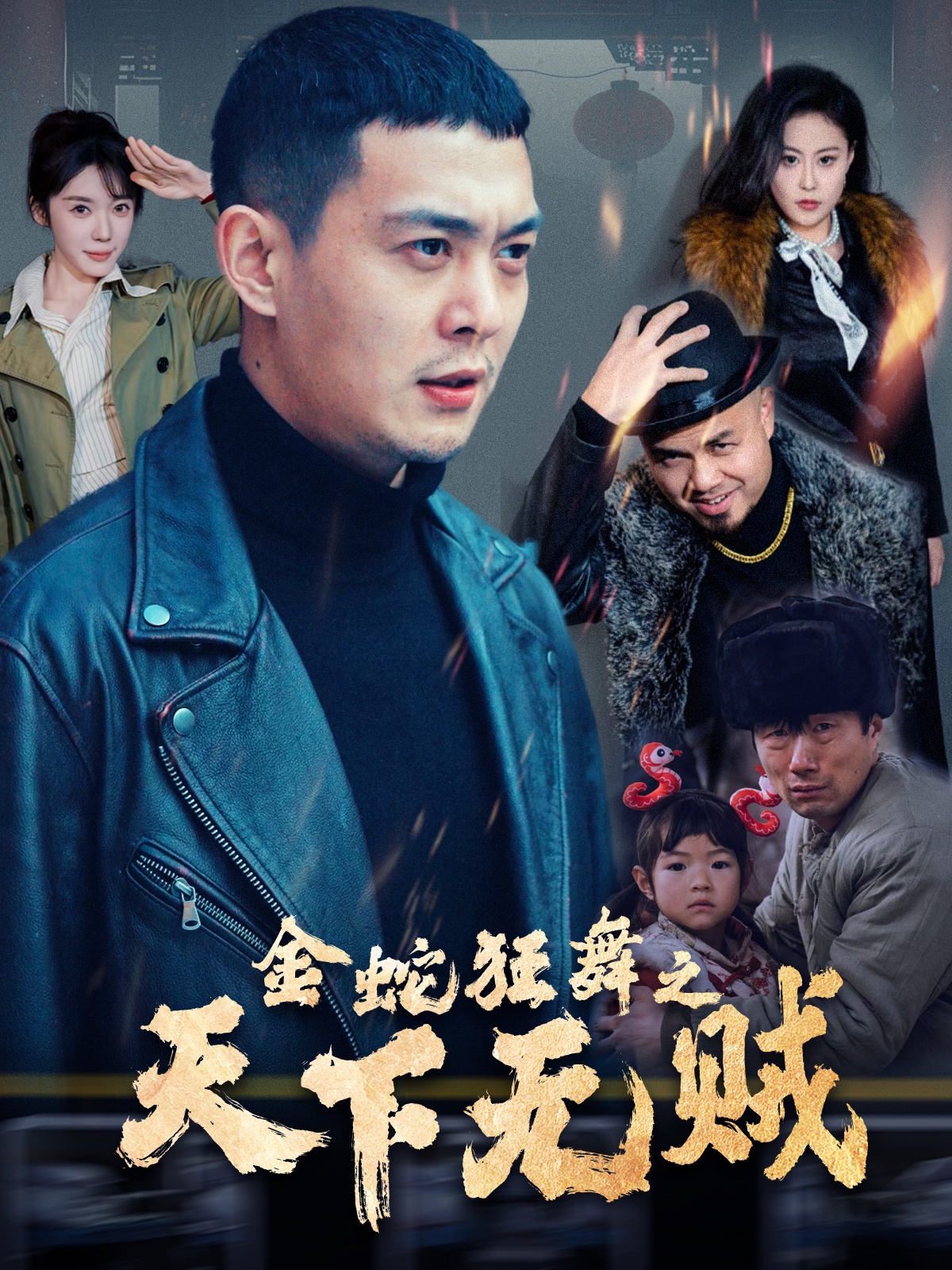 911制品厂《金蛇狂舞之天下无贼》免费在线观看