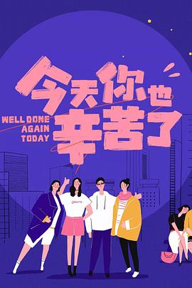 911今日黑料《今天你也辛苦了》免费在线观看
