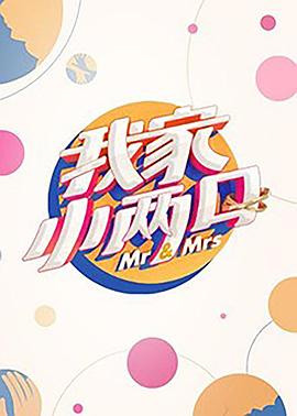 911制品厂《我家小两口》免费在线观看