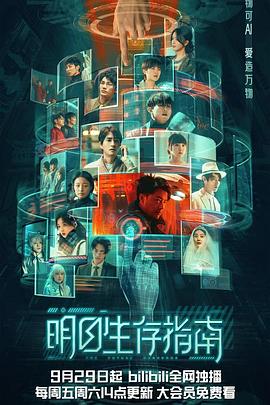 911吃瓜爆料《明日生存指南》免费在线观看