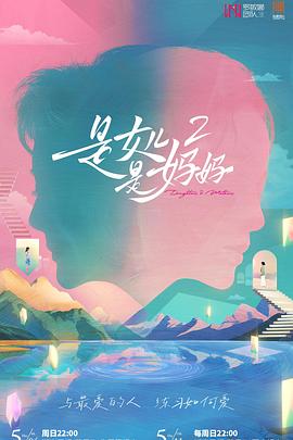 911制品厂《是女儿是妈妈2》免费在线观看