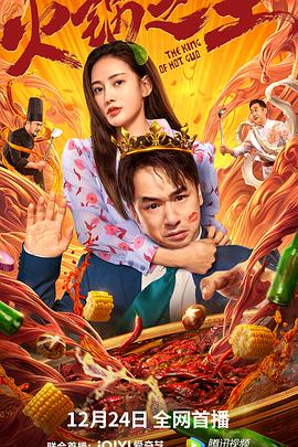 911吃瓜爆料《火锅之王》免费在线观看