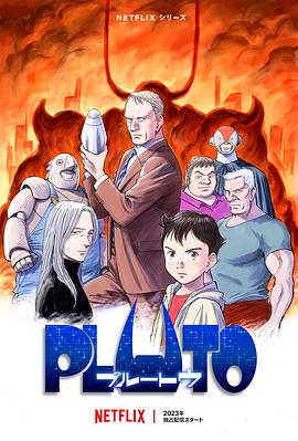 911吃瓜爆料《冥王 PLUTO》免费在线观看