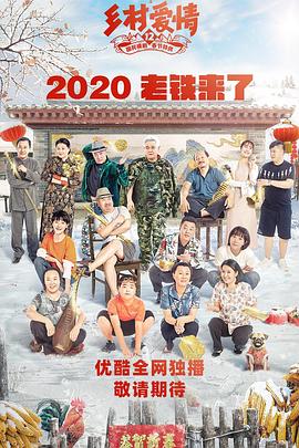 911吃瓜爆料《乡村爱情12》免费在线观看