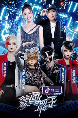 911吃瓜爆料《蒙面舞王第二季》免费在线观看