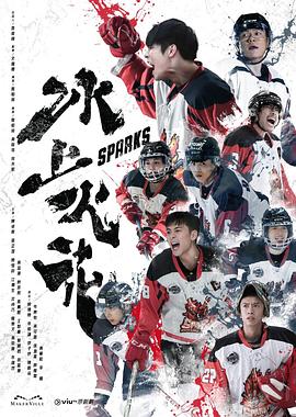 911制品厂《冰上火花》免费在线观看