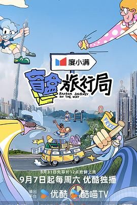 911吃瓜爆料《盲盒旅行局》免费在线观看