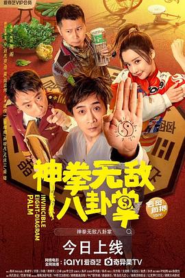 911制品厂《神拳无敌八卦掌》免费在线观看