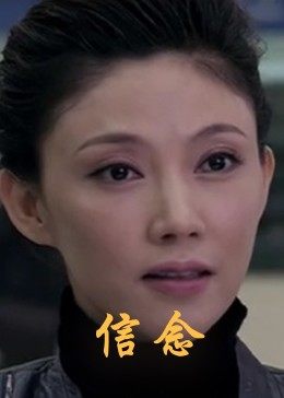911今日黑料《信念》免费在线观看