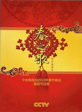 911吃瓜爆料《2010年中央电视台春节联欢晚会》免费在线观看