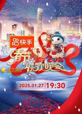 911今日黑料《2025年辽宁卫视春节联欢晚会》免费在线观看