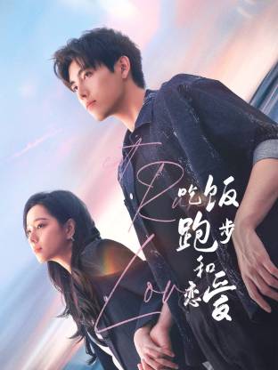 911制品厂《吃饭跑步和恋爱》免费在线观看