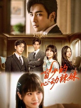 911吃瓜爆料《盲少的心动辣妹》免费在线观看