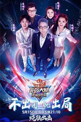 911制品厂《最强大脑之燃烧吧大脑 第三季》免费在线观看