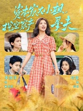 911制品厂《资本家大小姐，挖空家产寻夫》免费在线观看