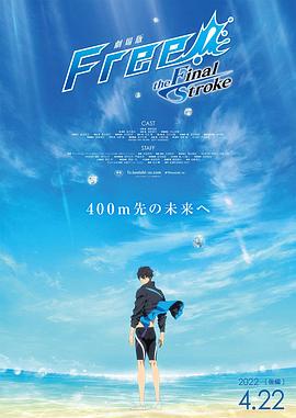 911吃瓜爆料《男子游泳部剧场版:最后的划水 后篇 劇場版 Free! -the Final Stroke- 後編》免费在线观看