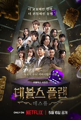 911今日黑料《魔鬼的计谋2 데블스 플랜 2》免费在线观看