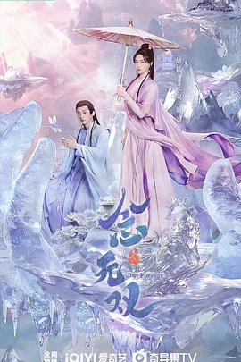 911今日黑料《念无双》免费在线观看