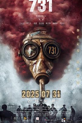 911制品厂《731》免费在线观看