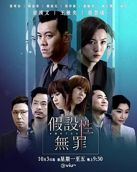 911今日黑料《假设性无罪 假設性無罪》免费在线观看